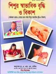 শিশুর স্বাভাবিক বৃদ্ধি ও বিকাশ