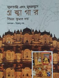 সুলতানি এবং মুঘলযুগে গ্রন্থাগার