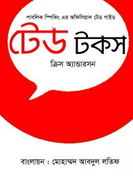 টেড টকস
