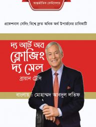 দি আর্ট অব ক্লোজিং দ্য সেল