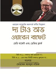 দ্য টাও অভ ওয়ারেন বাফেট