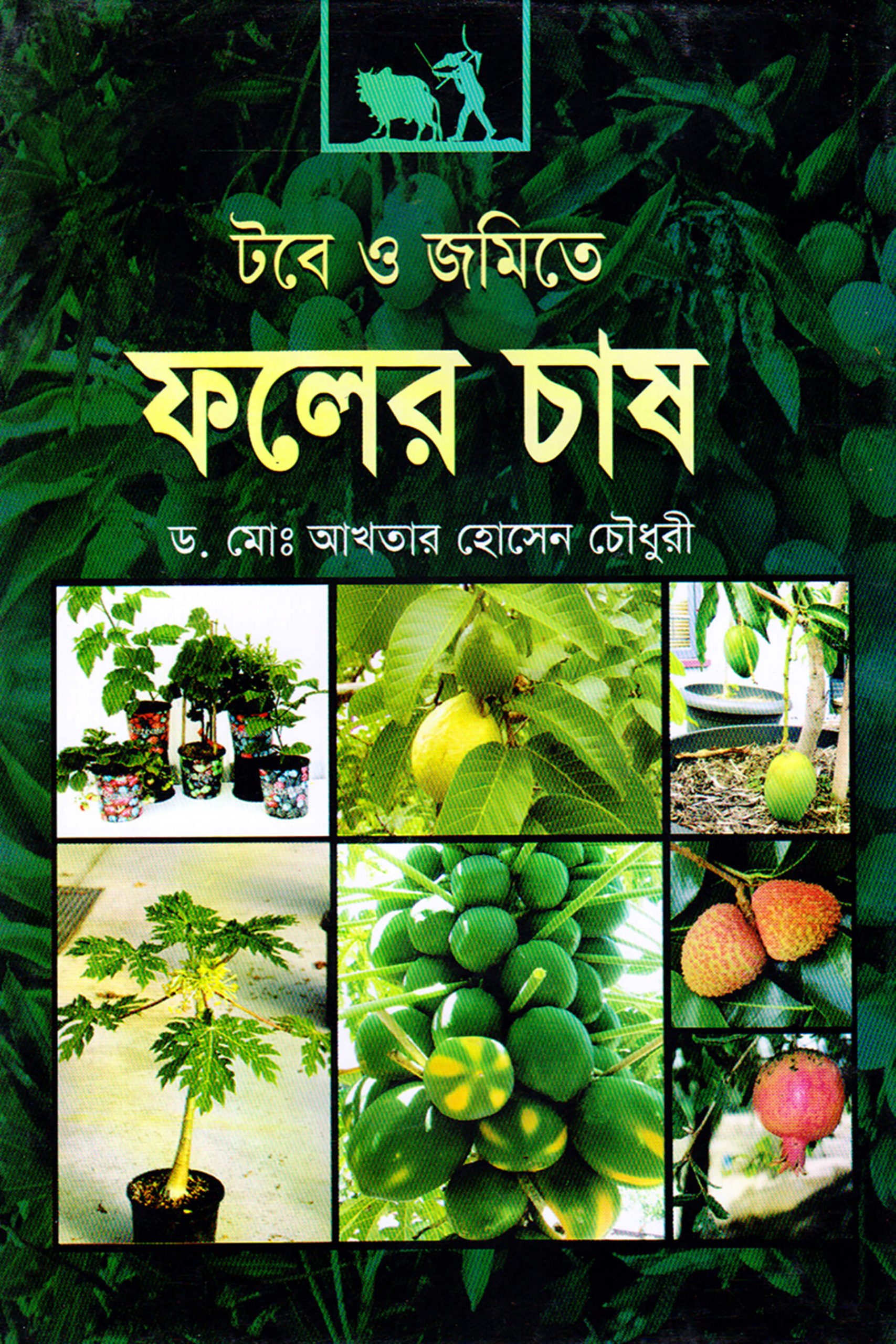 টবে ও জমিতে ফলের চাষ ড. মোঃ আখতার হোসেন চৌধুরী Tobe O Jomite Faller