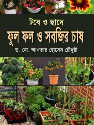 টবে ও ছাদে ফুল ফল ও সবজির চাষ