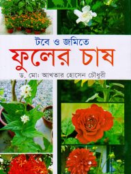 টবে ও জমিতে ফুলের চাষ