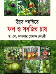 উন্নত পদ্ধতিতে ফল ও সবজির চাষ