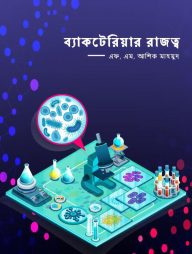 ব্যাকটেরিয়ার রাজত্ব