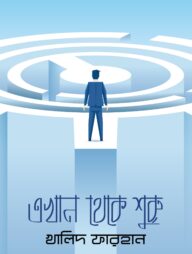 এখান থেকে শুরু