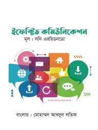 ইফেক্টিভ কমিউনিকেশন