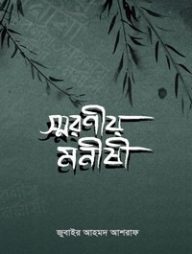 স্মরণীয়-মনীষী