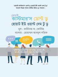 হোয়াই কাস্টমার'স ডোন্ট ডু হোয়াট ইউ ওয়ান্ট দেম টু ডু