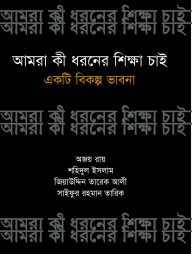 আমরা কী ধরনের শিক্ষা চাই