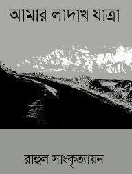 আমার লাদাখ যাত্রা