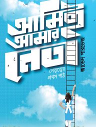 আমিই আমার নেতা