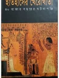 ইতিহাসের খেরোখাতা ৪০ হাজার বছরের ঘটনাপঞ্জি