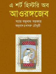 এ শর্ট হিস্টরি অব আওরঙ্গজেব