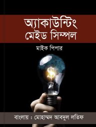 একাউন্টিং মেইড সিম্পল