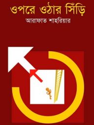 ওপরে ওঠার সিঁড়ি