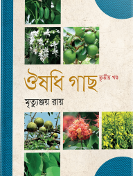 ঔষধি গাছ ২য় খণ্ড