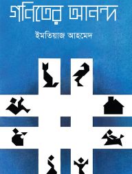 গণিতের আনন্দ