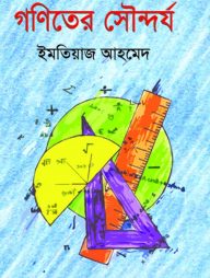 গণিতের সৌন্দর্য