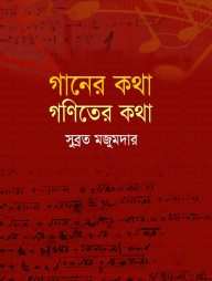 গানের কথা গণিতের কথা