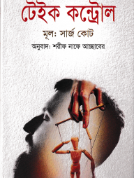 টেইক কন্ট্রোল