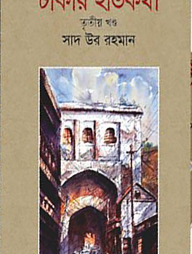 ঢাকার ইতিকথা ৩য় খণ্ড