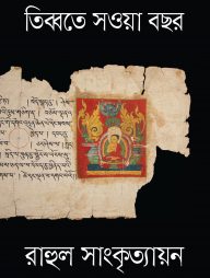 তিব্বতে সওয়া বছর