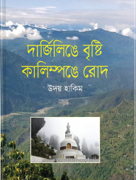 দার্জিলিঙে বৃষ্টি কালিম্পঙে রোদ