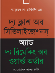 দ্য ক্ল্যাশ অব সিভিলাইজেশনস অ্যান্ড দ্য রিমেকিং অব ওয়াল্ড অর্ডার
