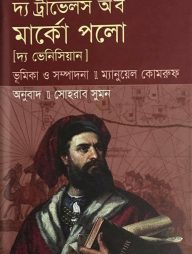 দ্য ট্রাভেলস অব মার্কো পলো