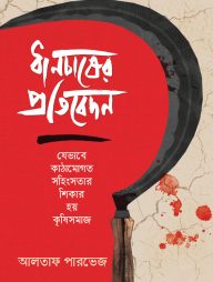 ধানচাষের প্রতিবেদন