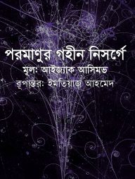 পরমাণুর গহীন নিসর্গে