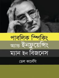 পাবলিক-স্পিকিং-অ্যান্ড-ইনফ্লুয়েন্সিং-ম্যান-ইন-বিজনেস
