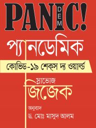 প্যানডেমিক : কোভিড-১৯ শেকস দ্য ওয়ার্ল্ড