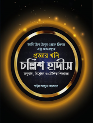 প্রজ্ঞার খনি চল্লিশ হাদীস