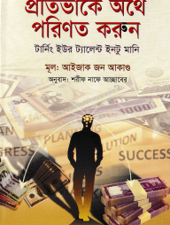 প্রতিভাকে অর্থে পরিণত করুন
