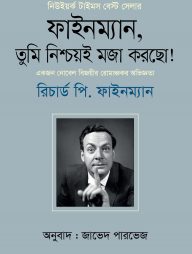 ফাইনম্যান, তুমি নিশ্চয়ই মজা করছো