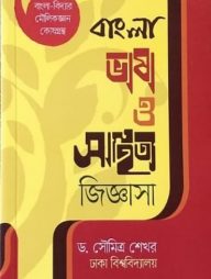 বাংলা ভাষা ও সাহিত্য জিজ্ঞাসা (বিসিএস প্রিলি সহায়ক)