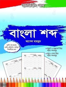 handwriting khata : bangla shobdo (one-five)
