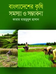 বাংলাদেশের কৃষি : সমস্যা ও সম্ভাবনা