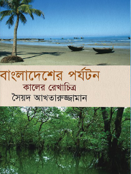 বাংলাদেশের পর্যটন : কালের রেখাচিত্র