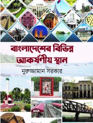 বাংলাদেশের বিভিন্ন আকর্ষনীয় স্থান (বড়)
