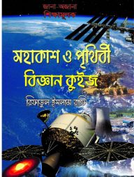 মহাকাশ ও পৃথিবী বিজ্ঞান কুইজ