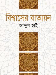 বিশ্বাসের বাতায়ন