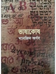 ভাষাকোষ