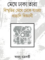 মেঘে ঢাকা তারা বিস্মৃতির মেঘে ঢেকে যাওয়া বাঙালি বিজ্ঞানী (২য় খণ্ড)