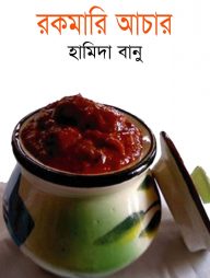 রকমারি আচার