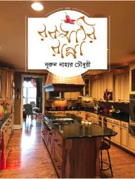 রকমারি রান্না