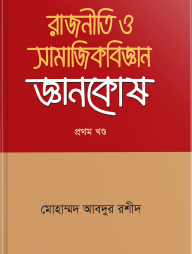 রাজনীতি ও সামাজিকবিজ্ঞান জ্ঞানকোষ ১ম খন্ড